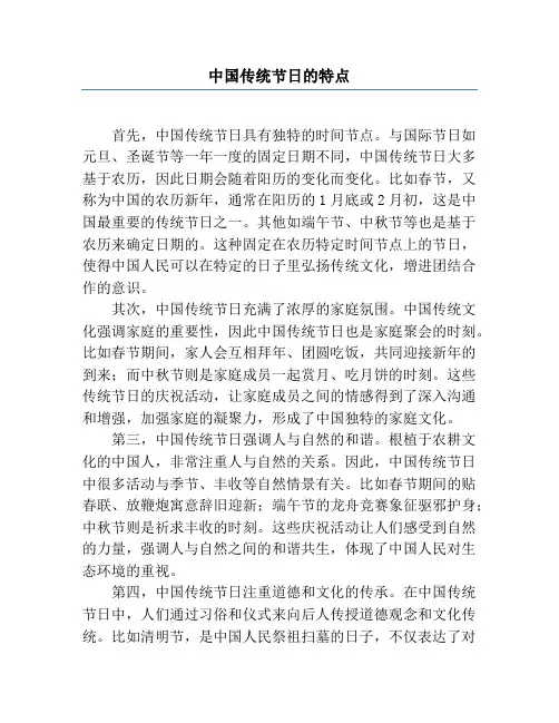 中国传统节日的特点