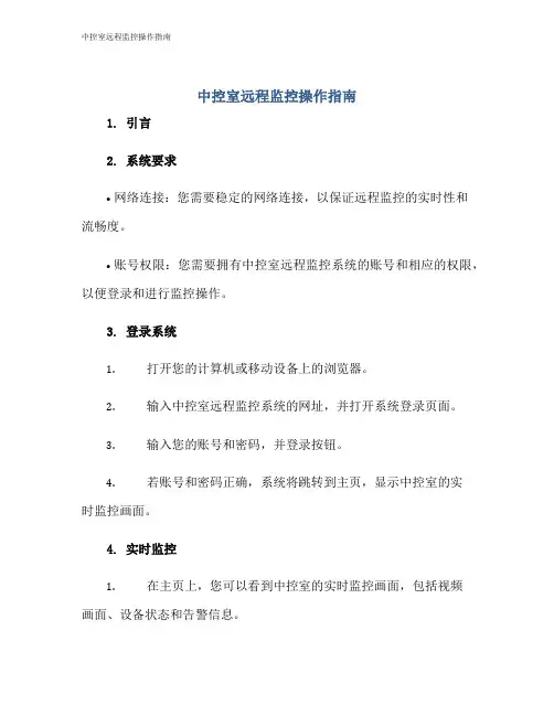 中控室远程监控操作指南