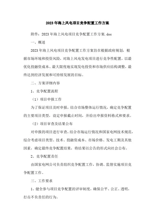 2023年海上风电项目竞争配置工作方案