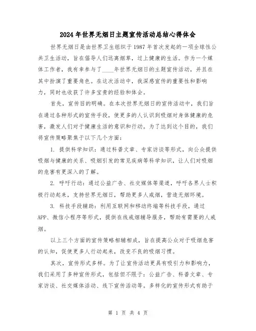 2024年世界无烟日主题宣传活动总结心得体会(2篇)