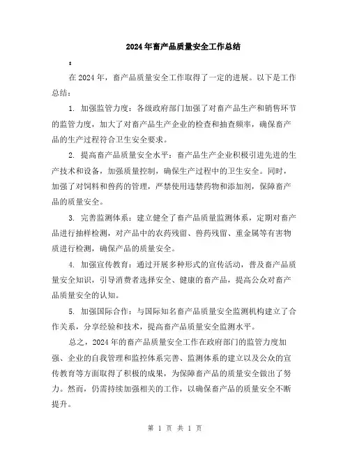 2024年畜产品质量安全工作总结