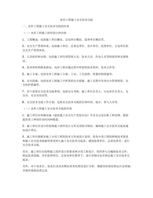 水库工程施工安全技术交底