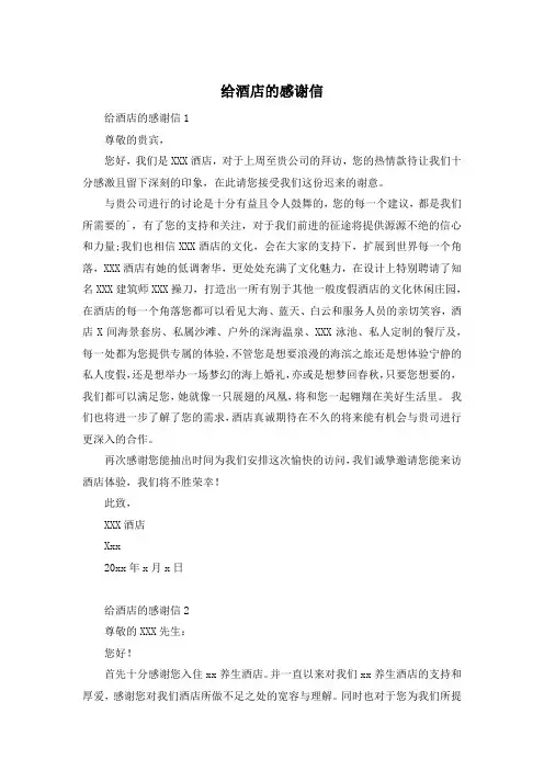 给酒店的感谢信