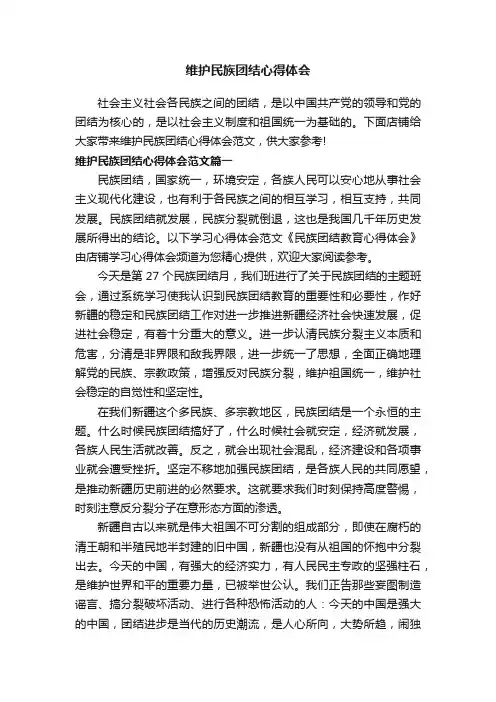 维护民族团结心得体会