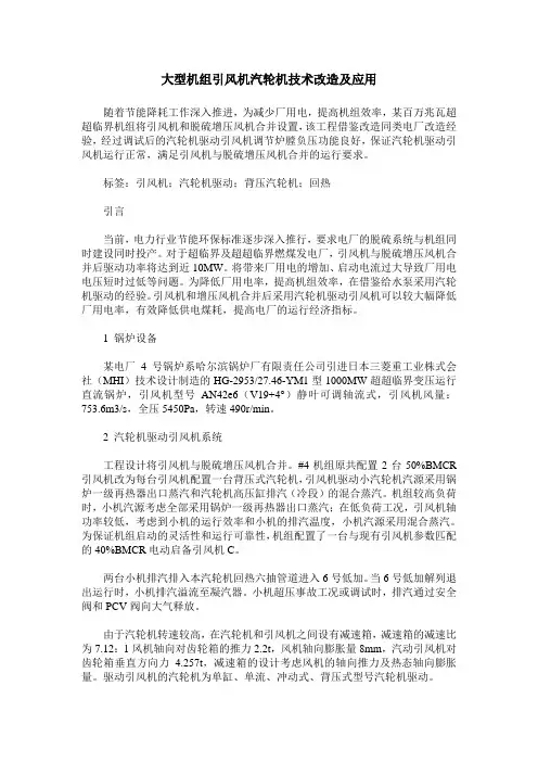 大型机组引风机汽轮机技术改造及应用