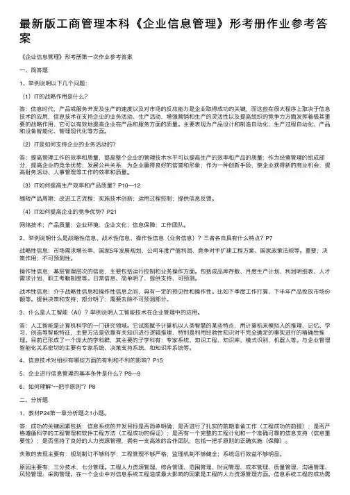 最新版工商管理本科《企业信息管理》形考册作业参考答案