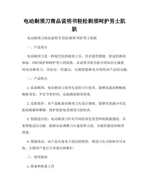 电动剃须刀商品说明书轻松剃须呵护男士肌肤