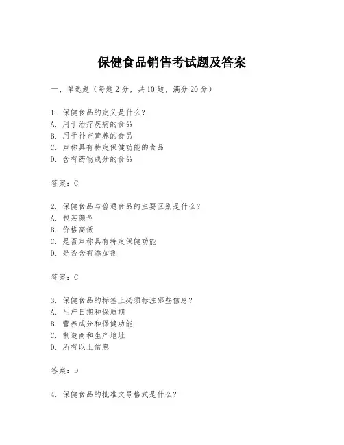 保健食品销售考试题及答案