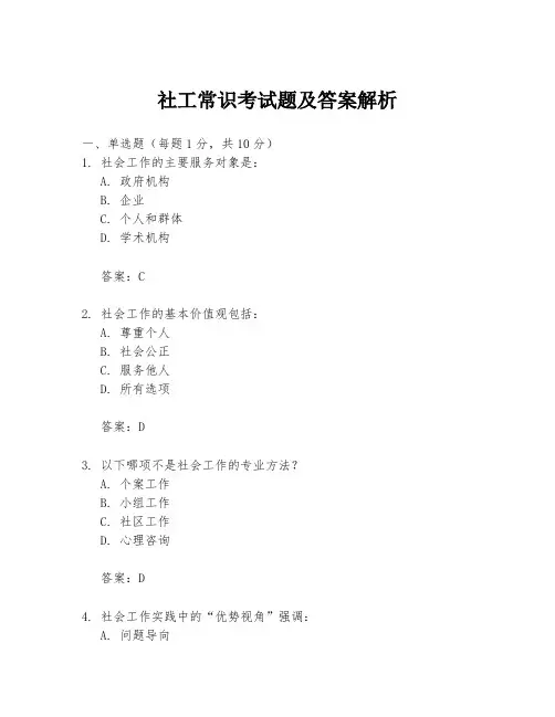 社工常识考试题及答案解析