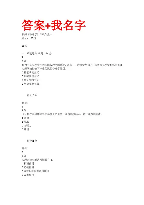 福师《心理学》在线作业一二答案