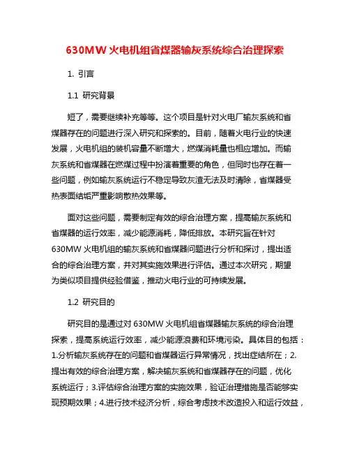 630MW火电机组省煤器输灰系统综合治理探索