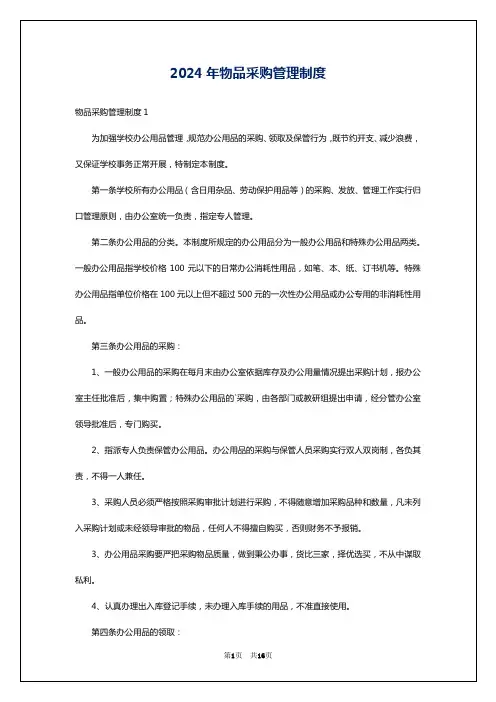 2024年物品采购管理制度