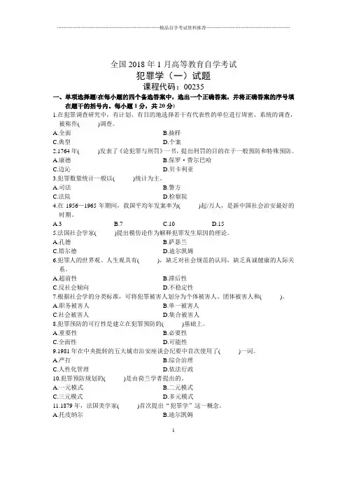 1月全国犯罪学(一)自考试题及答案解析