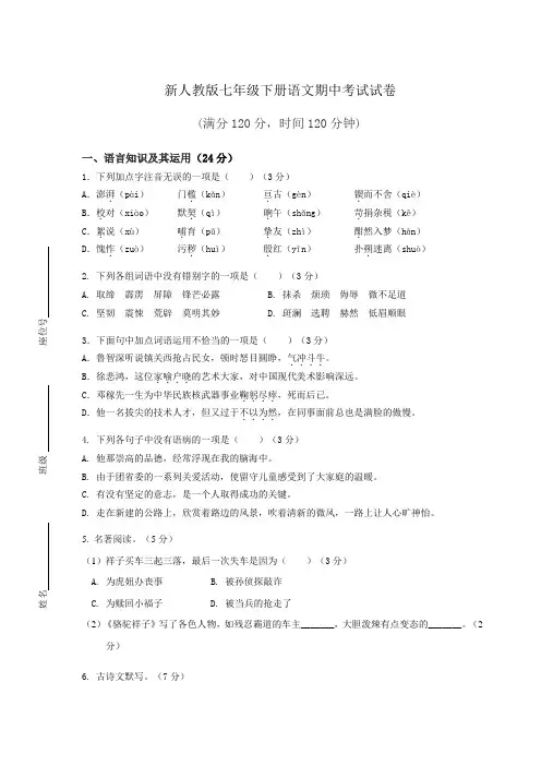 新人教版七年级下册语文期中考试试卷含答案