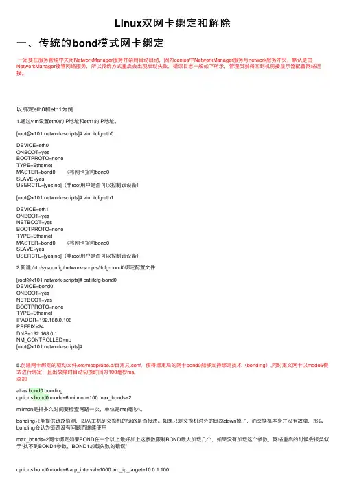 Linux双网卡绑定和解除