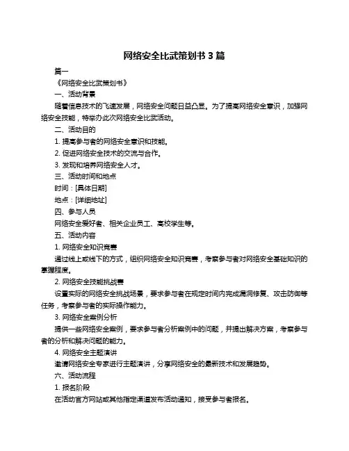 网络安全比武策划书3篇