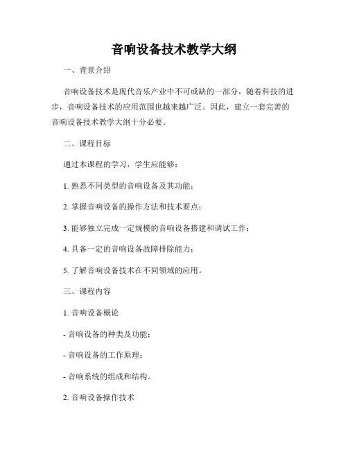 音响设备技术教学大纲