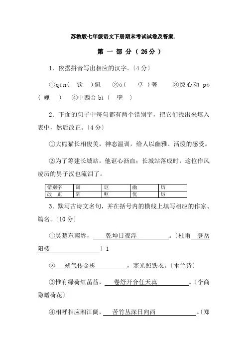 苏教版七年级语文下册期末考试试卷及答案