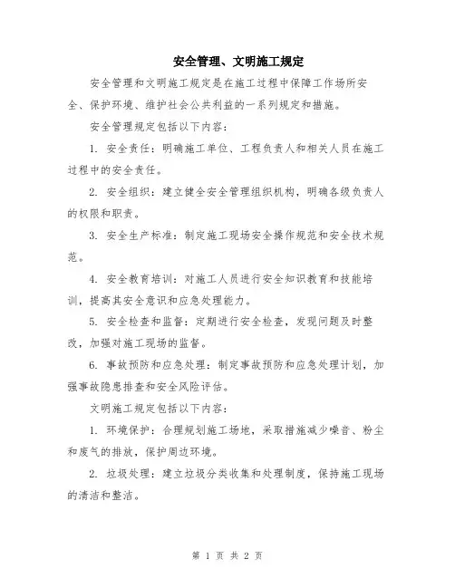 安全管理、文明施工规定