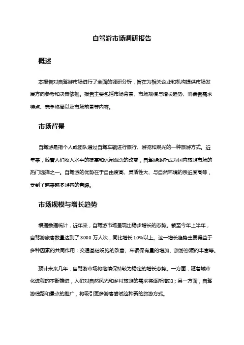 2024年自驾游市场调研报告