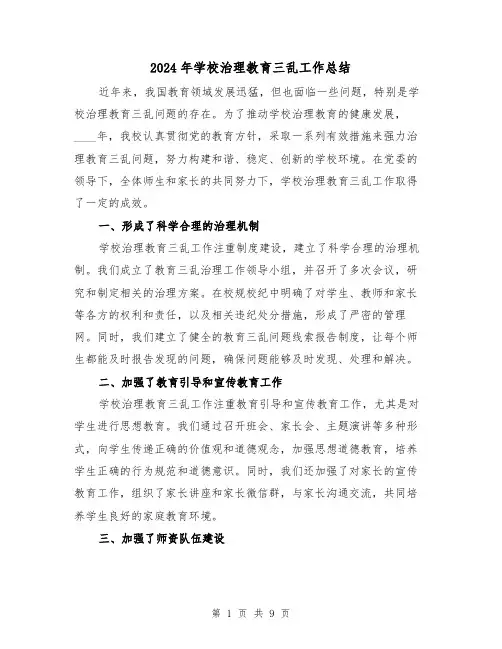2024年学校治理教育三乱工作总结(4篇)