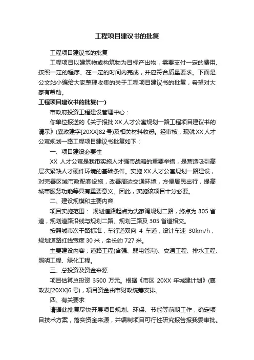 工程项目建议书的批复