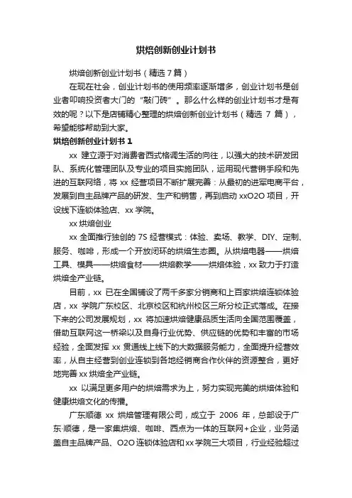 烘焙创新创业计划书