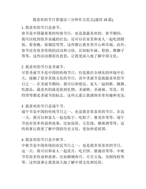 我喜欢的节日普通话三分钟作文范文(通用10篇)