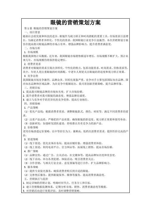 眼镜的营销策划方案