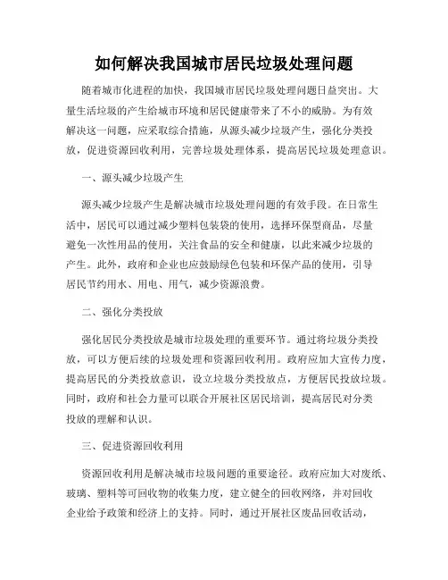 如何解决我国城市居民垃圾处理问题