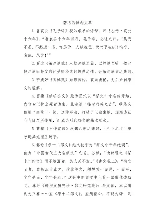 著名的悼念文章