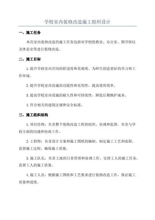 学校室内装修改造施工组织设计