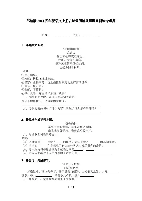 部编版2021四年级语文上册古诗词阅读理解课间训练专项题
