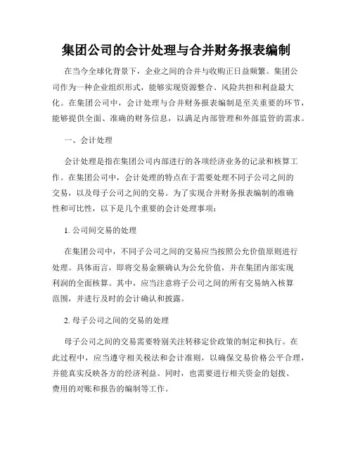 集团公司的会计处理与合并财务报表编制