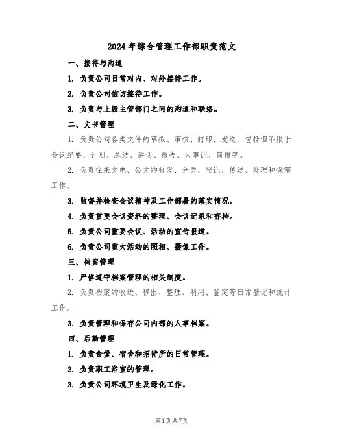 2024年综合管理工作部职责范文（二篇）