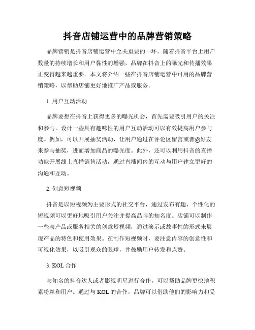 抖音店铺运营中的品牌营销策略