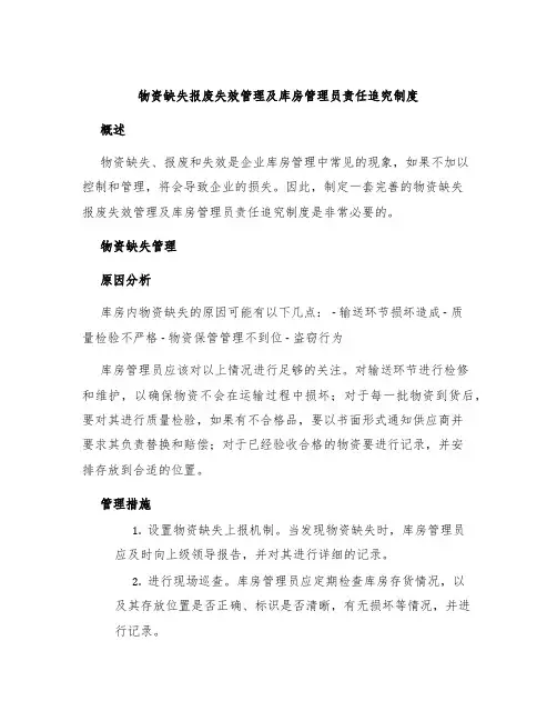 物资缺失报废失效管理及库房管理员责任追究制度