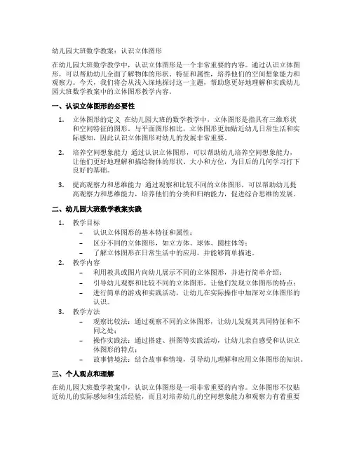 幼儿园大班数学教案：认识立体图形