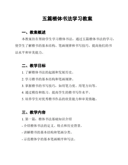 五篇楷体书法学习教案