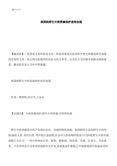 【推荐下载】我国的野生中药资源保护亟待加强