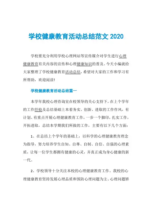 学校健康教育活动总结范文2020