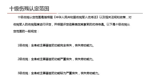 十级伤残认定范围
