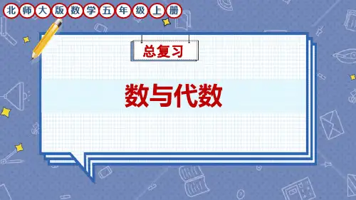 北师大版数学五年级上册《数与代数》总复习课件