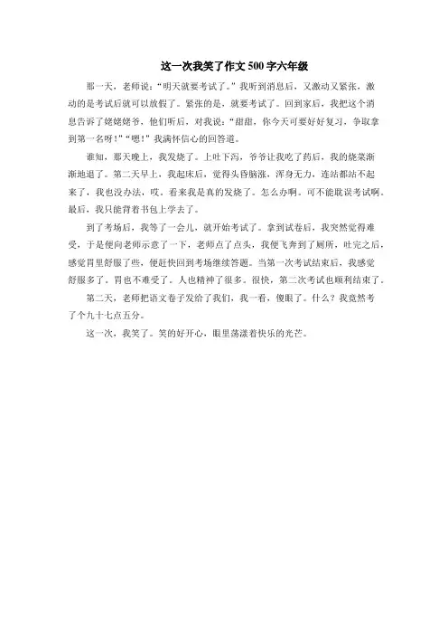 这一次我笑了作文500字六年级