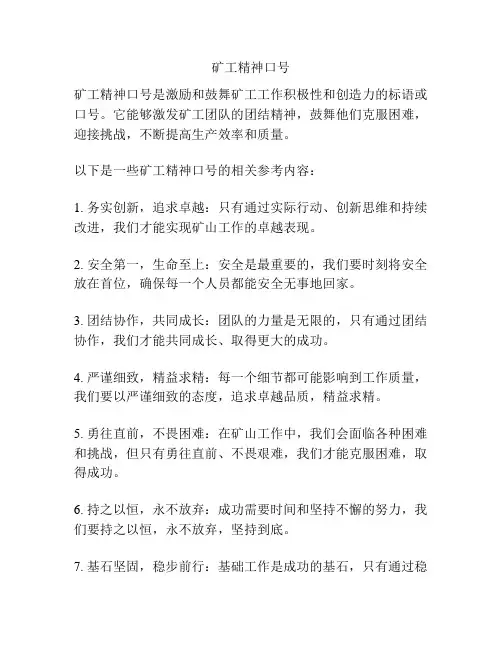 矿工精神口号