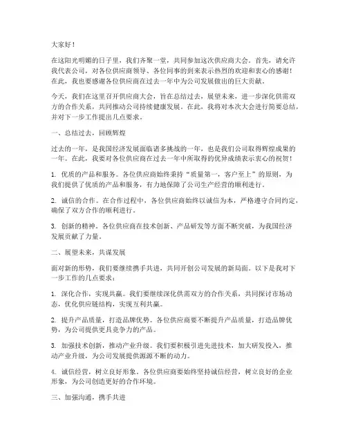 供应商大会总结发言稿