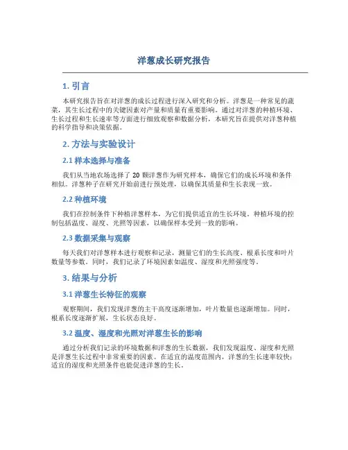 洋葱成长研究报告