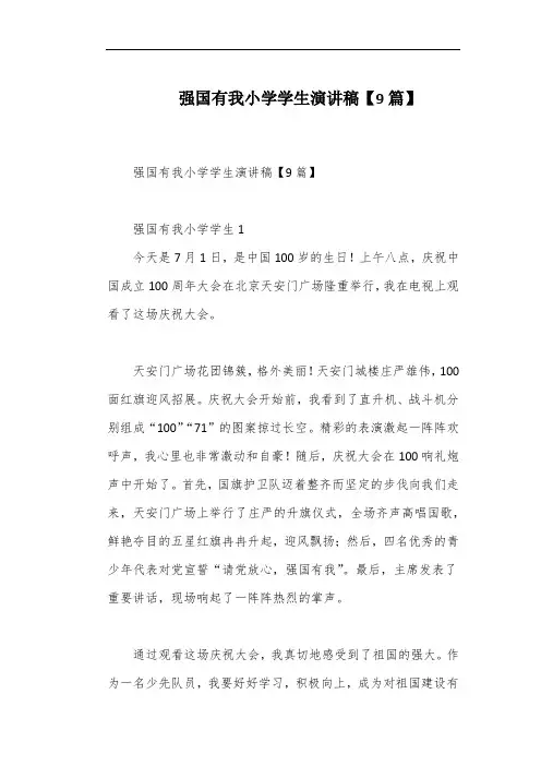 强国有我小学学生演讲稿【9篇】