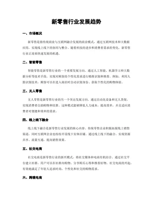 新零售行业发展趋势
