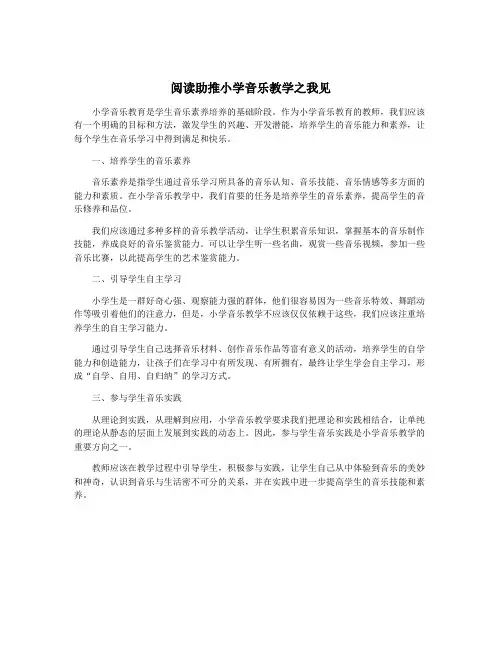 阅读助推小学音乐教学之我见